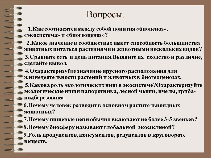 Вопросы.         1.Как соотносятся между собой понятия